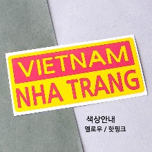 [세계 CITY TOUR]베트남/냐짱 B옵션에서 색상을 선택하세요(조합형 커팅스티커 색상안내 참조)