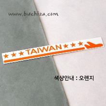 [여기 가봤니?]타이완(대만)-1LINE 비행기 A색깔있는 부분만이 스티커입니다.