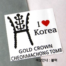 I ♥ Korea-천마총 금관색깔있는 부분만이 스티커입니다.