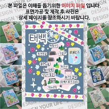 태백 마그네틱 마그넷 자석 기념품 랩핑 마스킹 굿즈  제작