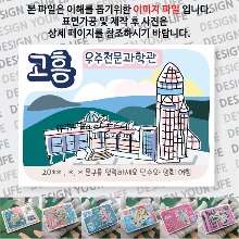 고흥 마그넷 마그네틱 자석 굿즈 기념품 제작 나로호 우주천문과학관 문구제작형 랩핑