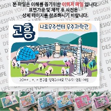 고흥 마그넷 마그네틱 자석 기념품 굿즈 제작 나로호 우주센터 과학관 문구제작형 랩핑