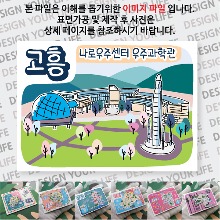 고흥 마그넷 마그네틱 냉장고 자석 기념품 굿즈 제작 나로호 우주센터 과학관 랩핑