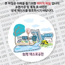 함평 엑스포공원 마그넷 자석 마그네틱  기념품 주문제작  