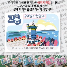 고흥 마그넷 마그네틱 자석 굿즈 기념품 제작 나로호 우주발사전망대 문구제작형 랩핑