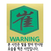 [반사엠블렘형스티커]WARNING/CAUTION-육각/최옵션에서 WARNING/CAUTION중 선택하세요.