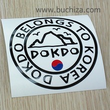 [원형]DOKDO BELONGS TO KOREA I-9 / 사진상 화이트부분은 배경지로써 스티커가 아닙니다..~