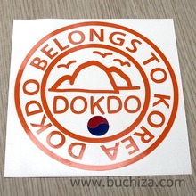 [원형] DOKDO BELONGS TO KOREA I-14사진상 [ 태극 + 글씨 ] 부분만이 스티커 입니다...^^*