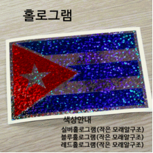 [디자인 세계국기]쿠바 옵션에서  발광/홀로그램 중 색상을 선택하세요.