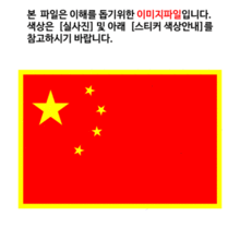 [디자인 세계국기]중국 옵션에서  발광/홀로그램 중 색상을 선택하세요.