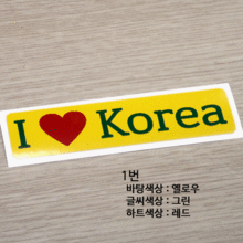 I ♥ Korea 3옵션에서 번호를 선택하세요