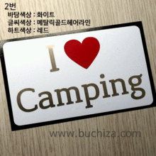[OUTDOOR]  I ♥ Camping 1옵션에서 번호를 선택하세요