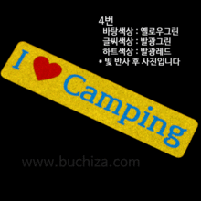 [OUTDOOR]  I ♥ Camping 4옵션에서 번호를 선택하세요