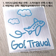 I ♥ Travel 2 [바탕색상 실버톤]비행기를 타고 2옵션에서 바탕색상및 이미지(글씨) 색상을 선택하세요