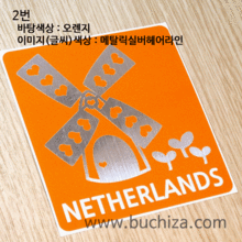 I ♥ Travel 2 네덜란드/풍차옵션에서 번호를 선택하세요