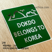 DOKDO BELONGS TO KOREA 1옵션에서 번호를 선택하세요
