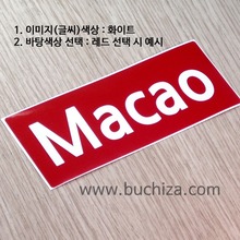  마카오옵션에서 바탕색상을 선택하세요사진상 화이트 글씨[ Macao ]는 고정입니다사진 아래 ㅡ&gt; 다양한 [ 마카오 ] 관련 스티커 준비 중 입니다...^^*
