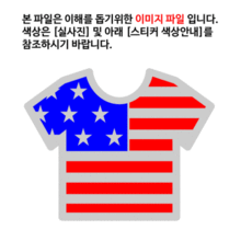 [디자인 세계국기]미국-티셔츠 옵션에서  발광/홀로그램 중 색상을 선택하세요.