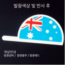 [디자인 세계국기]호주-CAP 옵션에서  발광/홀로그램 중 색상을 선택하세요.