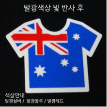 [디자인 세계국기]호주-티셔츠 옵션에서  발광/홀로그램 중 색상을 선택하세요.