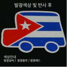 [디자인 세계국기]쿠바-CAR 옵션에서  발광/홀로그램 중 색상을 선택하세요.