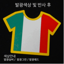 [디자인 세계국기]이탈리아-티셔츠 옵션에서  발광/홀로그램 중 색상을 선택하세요.