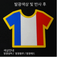 [디자인 세계국기]프랑스-티셔츠 옵션에서  발광/홀로그램 중 색상을 선택하세요.