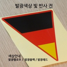 [디자인 세계국기][발광/반사]독일-역삼각