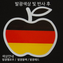 [디자인 세계국기][발광/반사]독일-사과