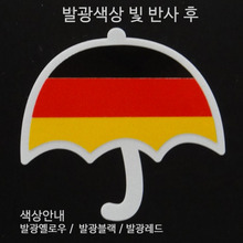 [디자인 세계국기][발광/반사]독일-우산