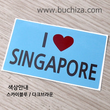 I ♥ 싱가포르 A옵션에서 색상을 선택하세요(조합형 커팅스티커 색상안내 참조)
