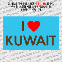 I ♥ 쿠웨이트 A옵션에서 색상을 선택하세요(조합형 커팅스티커 색상안내 참조)