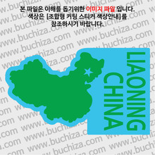[세계여행 WITH 지도]중국/랴오닝성(요녕성) B옵션에서 색상을 선택하세요(조합형 커팅스티커 색상안내 참조)