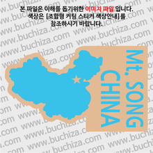 [세계여행 WITH 지도]중국/쑹산(숭산) B옵션에서 색상을 선택하세요(조합형 커팅스티커 색상안내 참조)