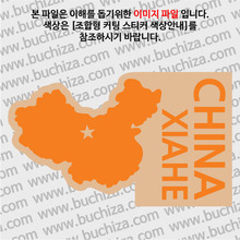 [세계여행 WITH 지도]중국/샤허(하하) B옵션에서 색상을 선택하세요(조합형 커팅스티커 색상안내 참조)