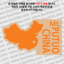 [세계여행 WITH 지도]중국/푸퉈산(보타산) B옵션에서 색상을 선택하세요(조합형 커팅스티커 색상안내 참조)