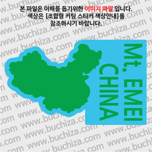 [세계여행 WITH 지도]중국/어메이산(아미산) B옵션에서 색상을 선택하세요(조합형 커팅스티커 색상안내 참조)