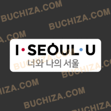 I.SEOUL.U [서울브랜드- 아이서울유][Digital Print 스티커] ㅡ 서울시 서울브랜드 사용승인 심사 통과!!