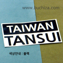 [세계 CITY TOUR]대만(타이완)/단수이 A색깔있는 부분만이 스티커입니다.