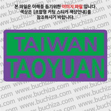 [세계 CITY TOUR]대만(타이완)/타오위엔 B옵션에서 색상을 선택하세요(조합형 커팅스티커 색상안내 참조)