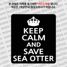 [화이트이미지 공통+바탕색상 선택][국제적멸종위기종(IUCN RED LIST)]KEEP CALM AND SAVE SEA OTTER(바다수달(해달))옵션에서 바탕색상을 선택하세요화이트이미지(글씨)는 공통입니다