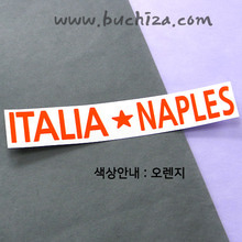 [세계 도시여행 4] 이탈리아/나폴리 A색깔있는 부분만이 스티커입니다.