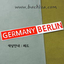 [세계 도시여행 3] 독일/베를린 A색깔있는 부분만이 스티커입니다.