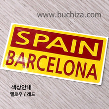 [세계 CITY TOUR]스페인/바르셀로나 B옵션에서 색상을 선택하세요(조합형 커팅스티커 색상안내 참조)