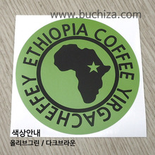 [세계 커피여행]에티오피아/예가체프 1-B 옵션에서 색상을 선택하세요(조합형 커팅스티커 색상안내 참조)