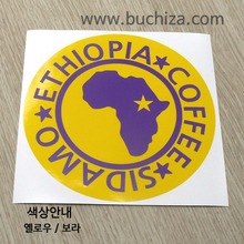 [세계 커피여행]에티오피아/시다모 1-B 옵션에서 색상을 선택하세요(조합형 커팅스티커 색상안내 참조)