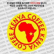 [세계 커피여행]케냐 1-B 옵션에서 색상을 선택하세요(조합형 커팅스티커 색상안내 참조)