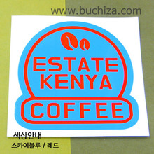 [세계 커피여행]케냐/이스테이트 케냐 2-B 옵션에서 색상을 선택하세요(조합형 커팅스티커 색상안내 참조)