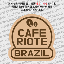 [세계 커피여행]브라질/카페 리오테 2-B 옵션에서 색상을 선택하세요(조합형 커팅스티커 색상안내 참조)