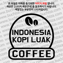 [세계 커피여행] 인도네시아/코피루악 2-A색깔있는 부분만이 스티커입니다.